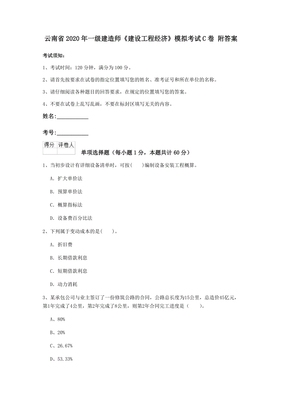 云南省2020年一级建造师《建设工程经济》模拟考试c卷 附答案_第1页