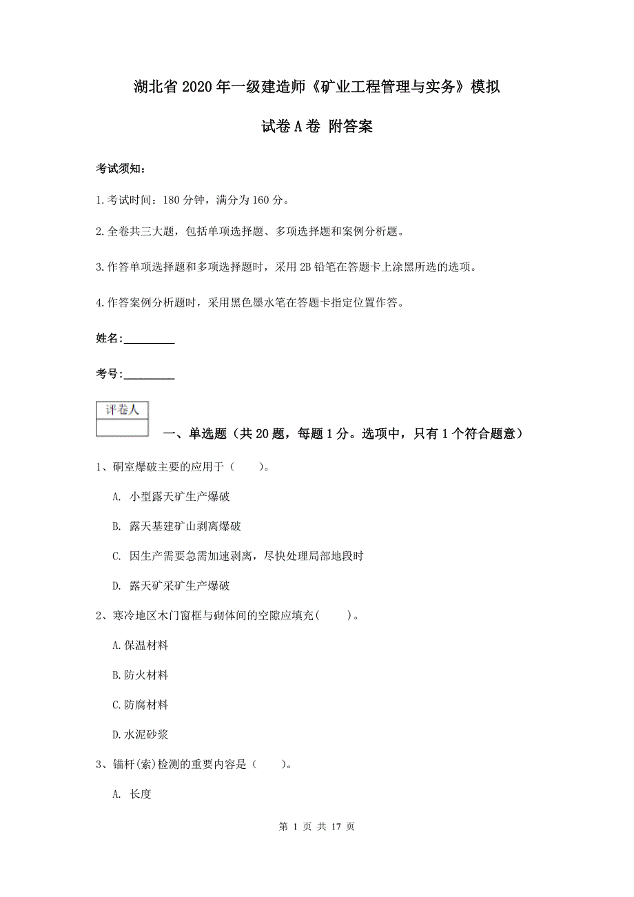 湖北省2020年一级建造师《矿业工程管理与实务》模拟试卷a卷 附答案_第1页