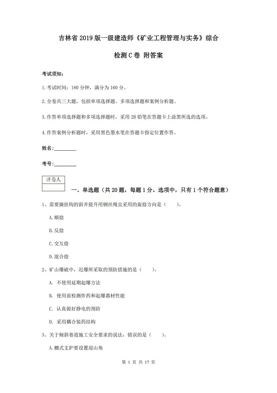 吉林省2019版一级建造师《矿业工程管理与实务》综合检测c卷 附答案_第1页