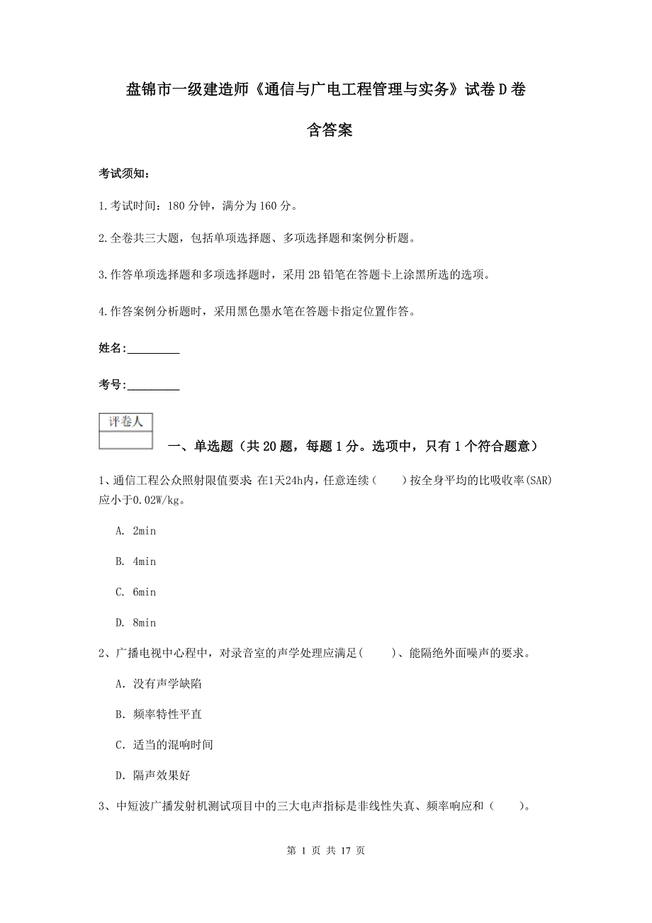 盘锦市一级建造师《通信与广电工程管理与实务》试卷d卷 含答案_第1页