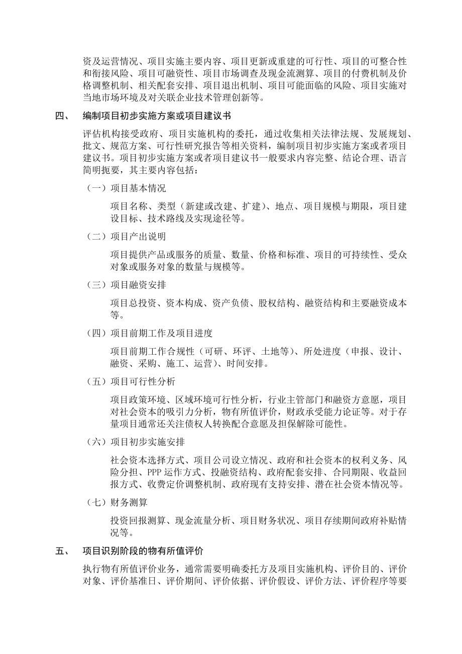 评ppp项目资产评估及相关咨询业务操作指引_第5页