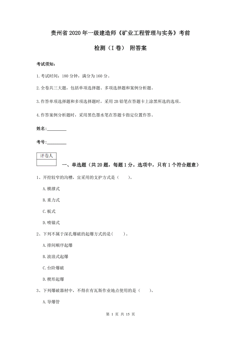 贵州省2020年一级建造师《矿业工程管理与实务》考前检测（i卷） 附答案_第1页