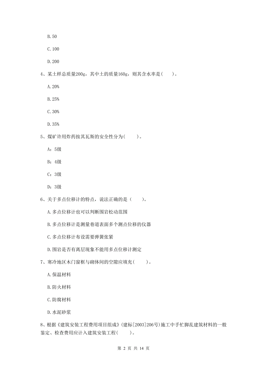 西藏2019版一级建造师《矿业工程管理与实务》模拟真题（i卷） 附解析_第2页