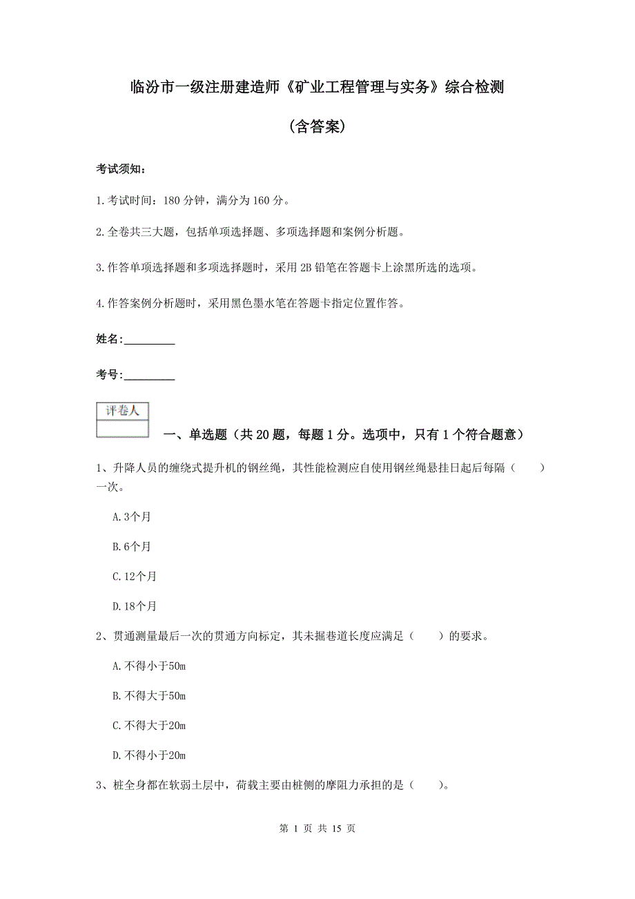 临汾市一级注册建造师《矿业工程管理与实务》综合检测 （含答案）_第1页