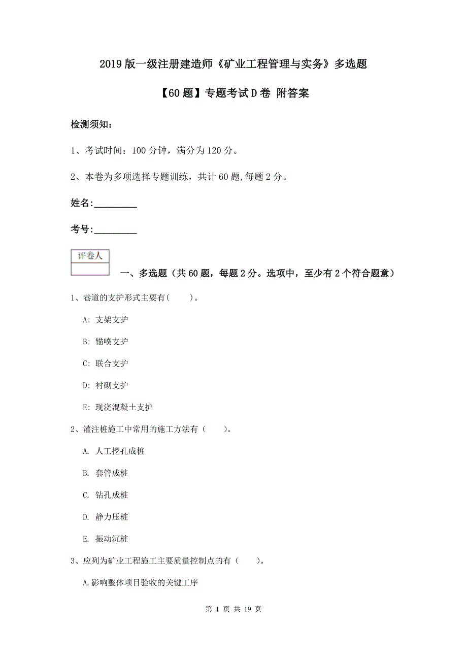 2019版一级注册建造师《矿业工程管理与实务》多选题【60题】专题考试d卷 附答案_第1页