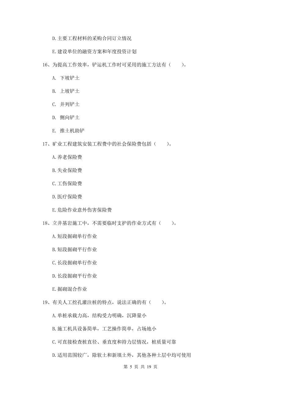 2019版一级注册建造师《矿业工程管理与实务》多选题【60题】专题考试d卷 附答案_第5页