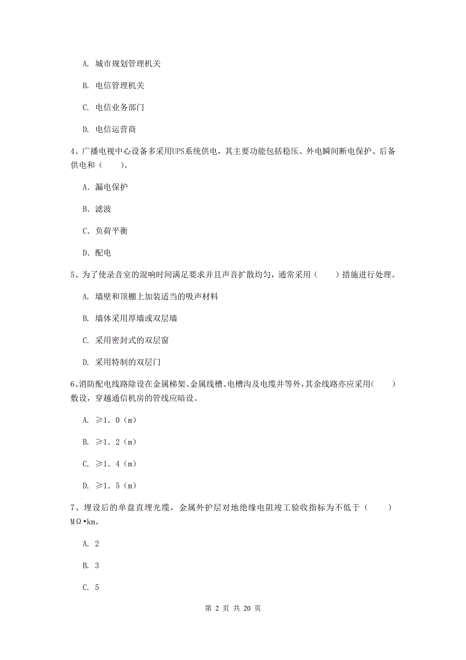 河北省一级注册建造师《通信与广电工程管理与实务》模拟真题d卷 附解析_第2页