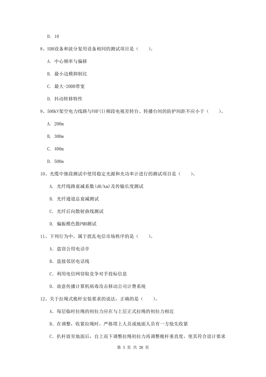 河北省一级注册建造师《通信与广电工程管理与实务》模拟真题d卷 附解析_第3页