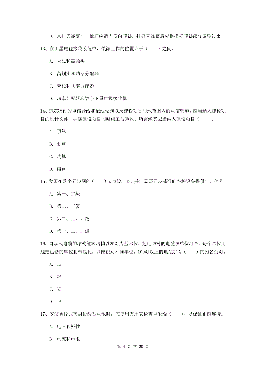 河北省一级注册建造师《通信与广电工程管理与实务》模拟真题d卷 附解析_第4页