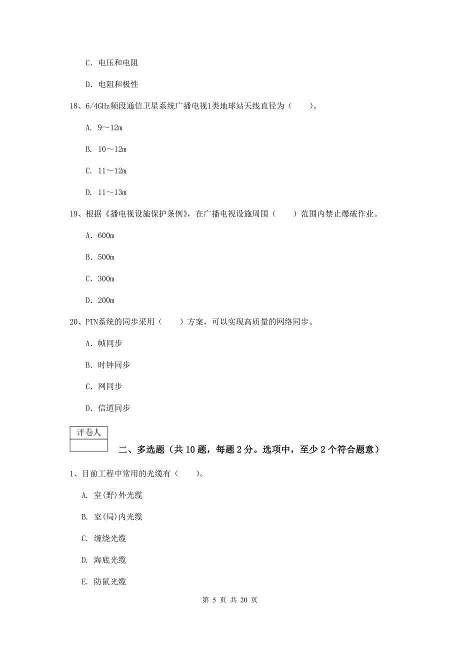 河北省一级注册建造师《通信与广电工程管理与实务》模拟真题d卷 附解析_第5页