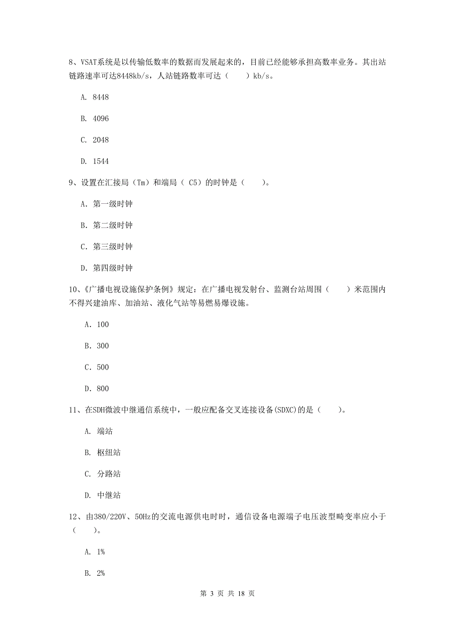 贵州省一级注册建造师《通信与广电工程管理与实务》综合练习（ii卷） 附答案_第3页