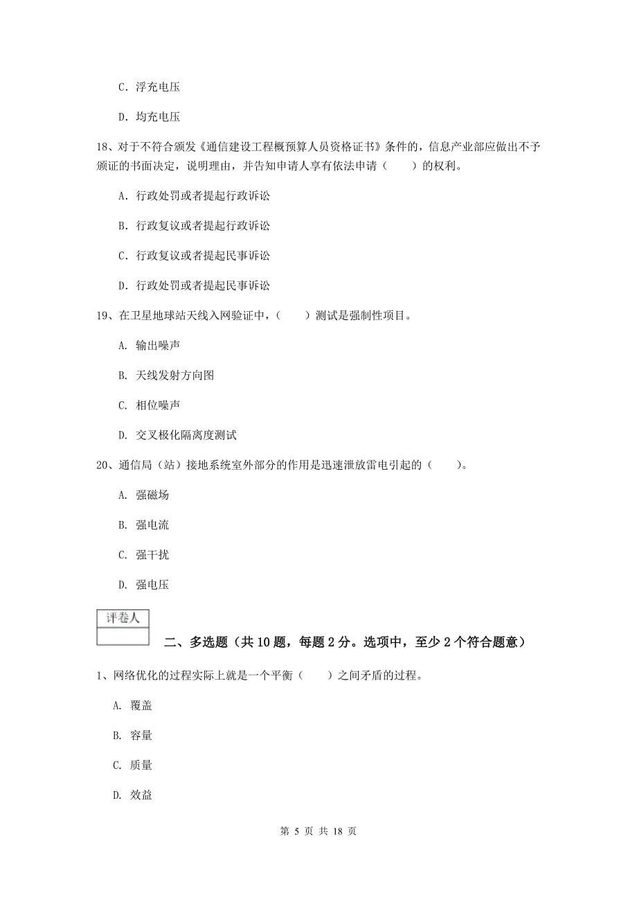 贵州省一级注册建造师《通信与广电工程管理与实务》综合练习（ii卷） 附答案_第5页
