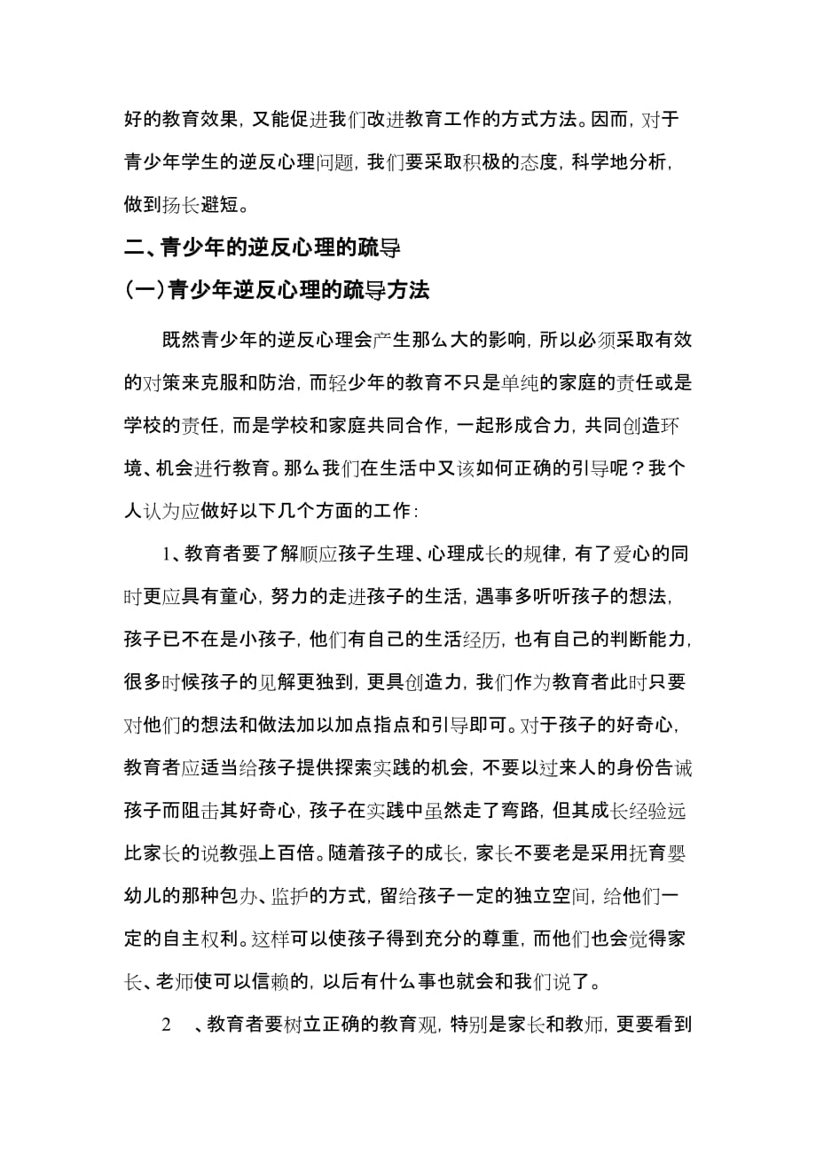 家庭教育中的青少年青春期教育_第4页