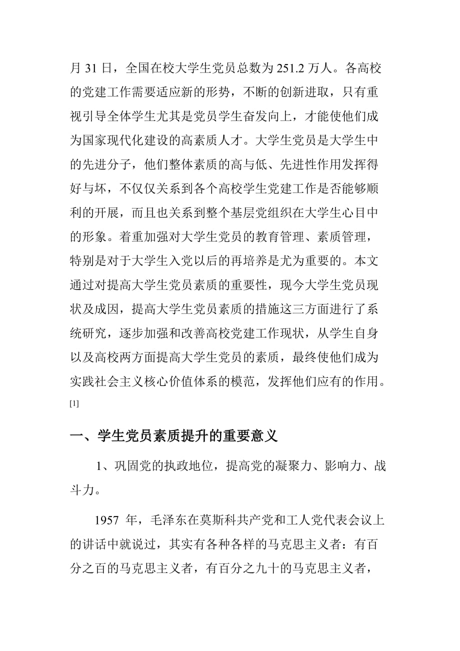 论当代大学生党员素质的提高.doc_第2页