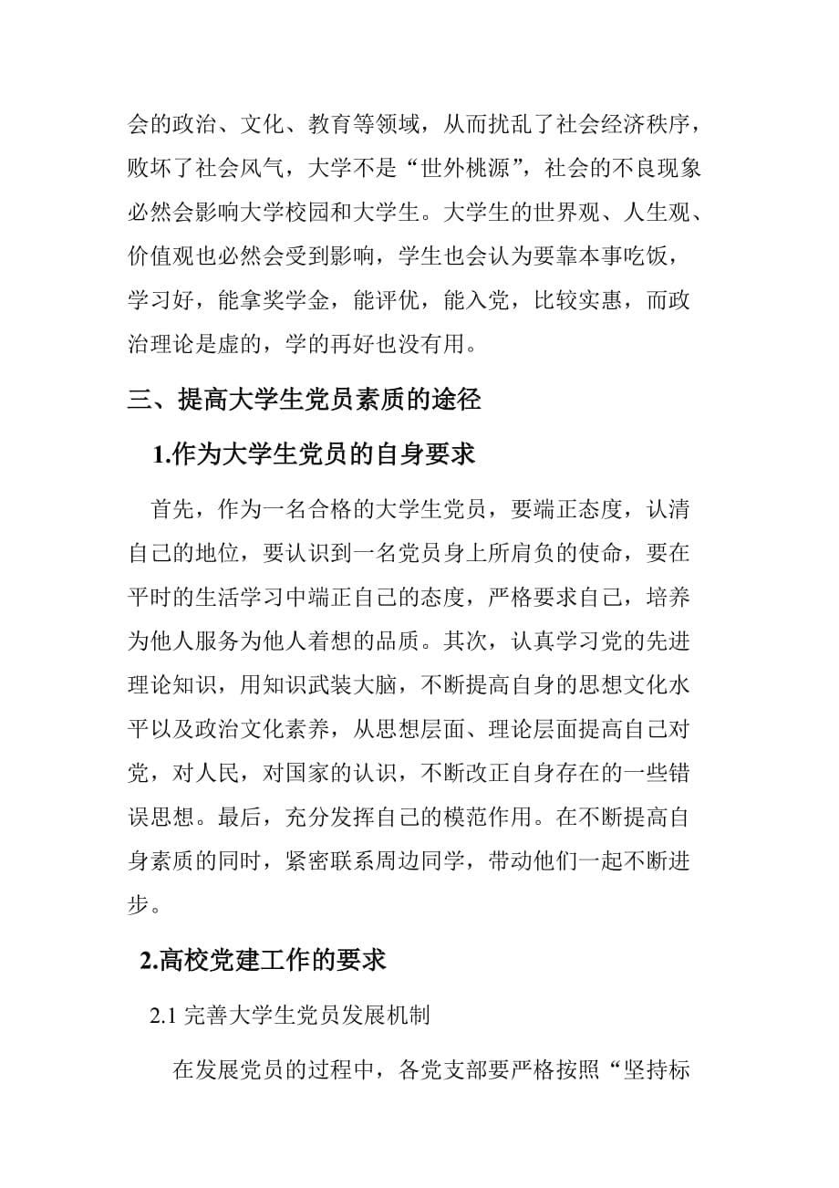 论当代大学生党员素质的提高.doc_第5页