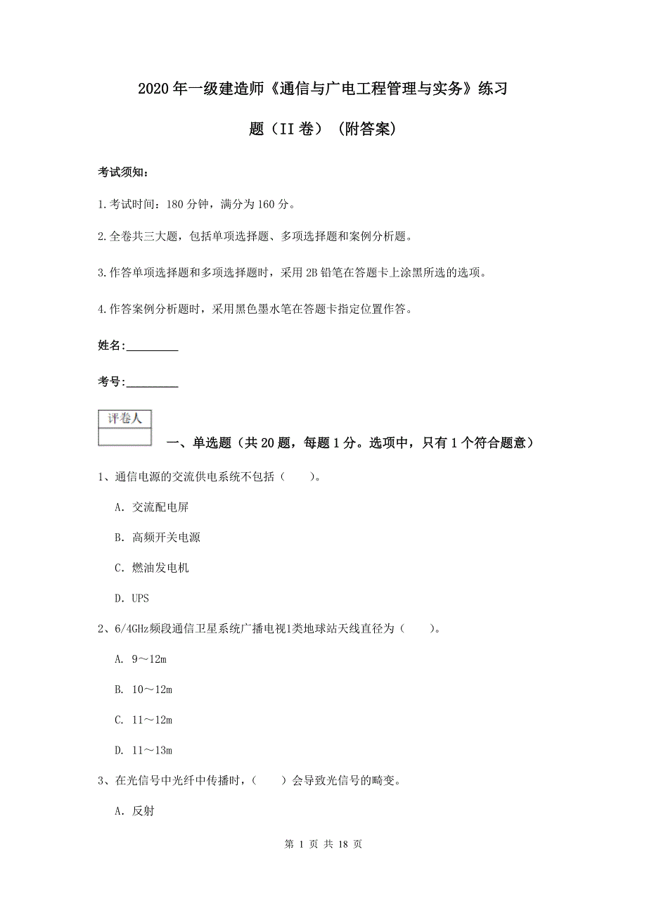 2020年一级建造师《通信与广电工程管理与实务》练习题（ii卷） （附答案）_第1页