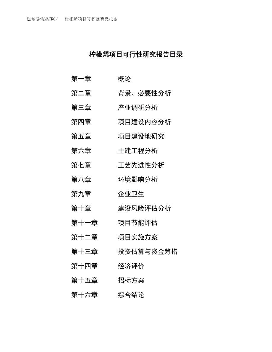 柠檬烯项目可行性研究报告（总投资18000万元）（75亩）_第2页