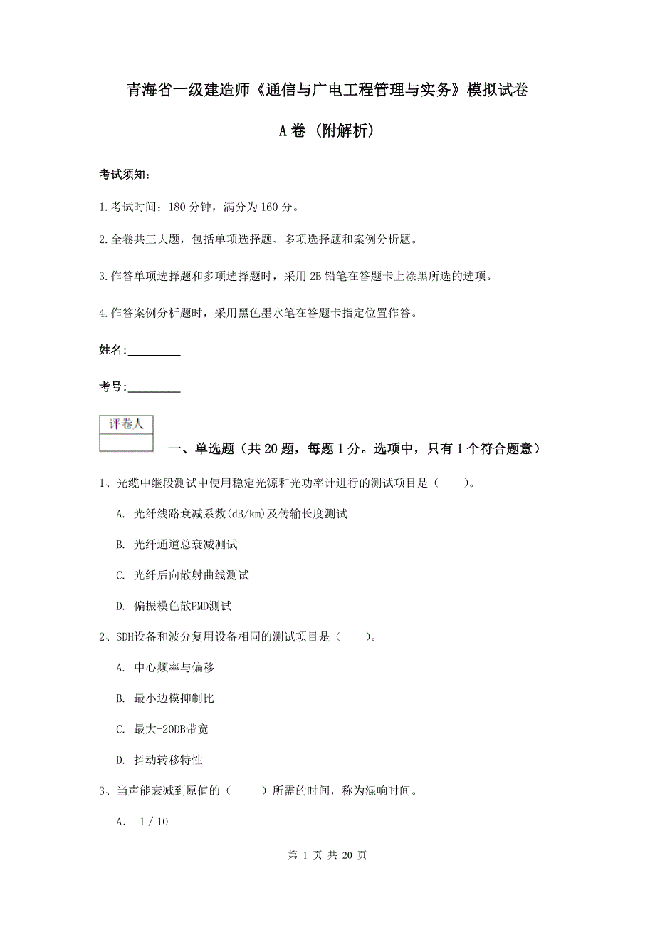 青海省一级建造师《通信与广电工程管理与实务》模拟试卷a卷 （附解析）_第1页