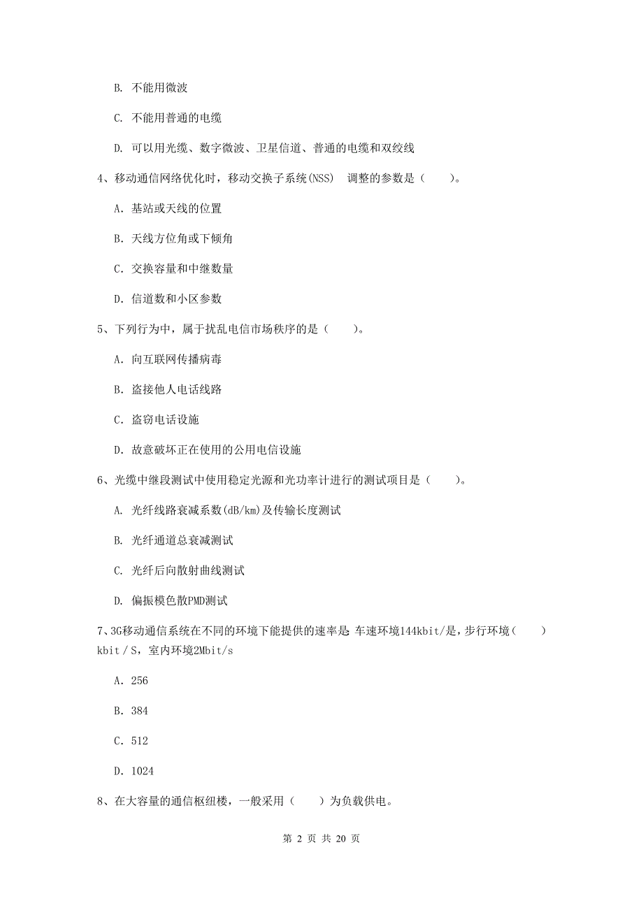 湖北省一级建造师《通信与广电工程管理与实务》综合练习（i卷） （含答案）_第2页