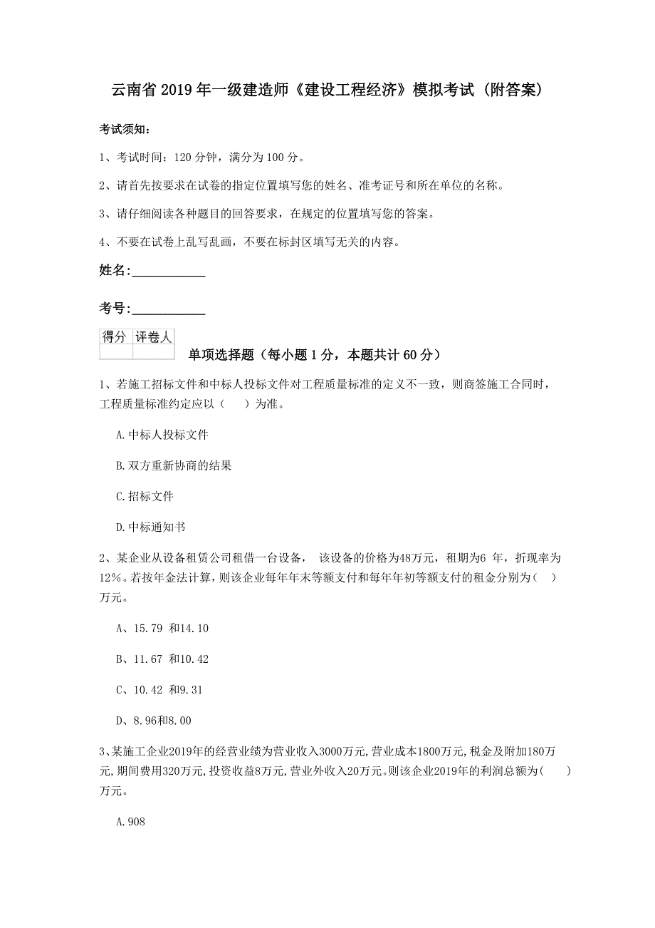 云南省2019年一级建造师《建设工程经济》模拟考试 （附答案）_第1页