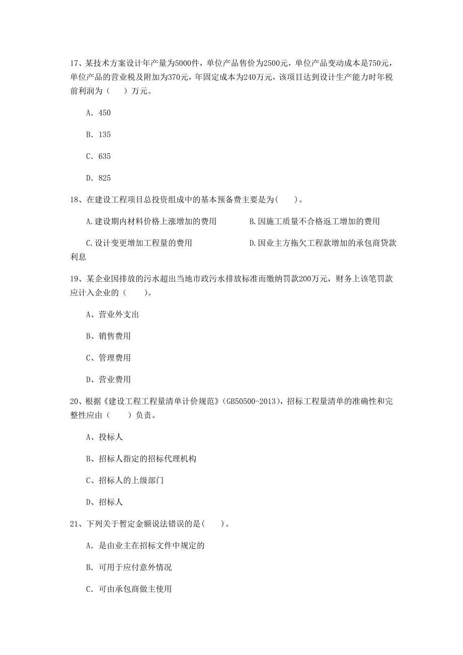 云南省2019年一级建造师《建设工程经济》模拟考试 （附答案）_第5页