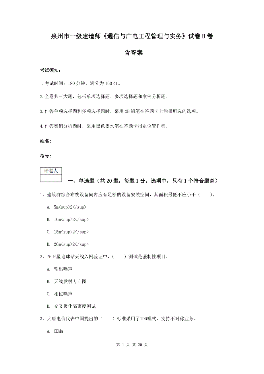 泉州市一级建造师《通信与广电工程管理与实务》试卷b卷 含答案_第1页