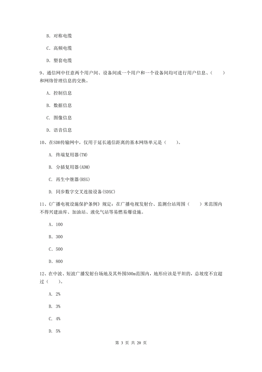 泉州市一级建造师《通信与广电工程管理与实务》试卷b卷 含答案_第3页