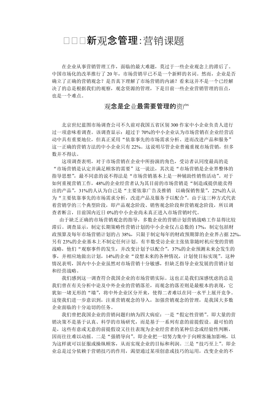 观念管理：营销新课题_第1页