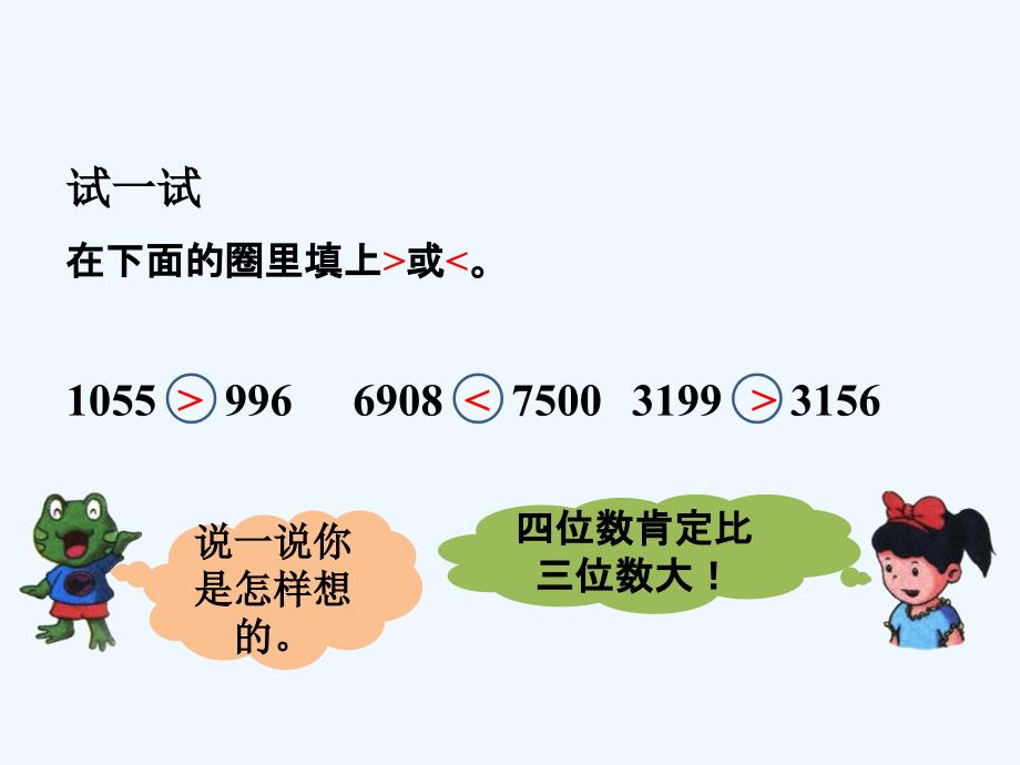 （教育精品）试一试_认识万以内的数_第1页