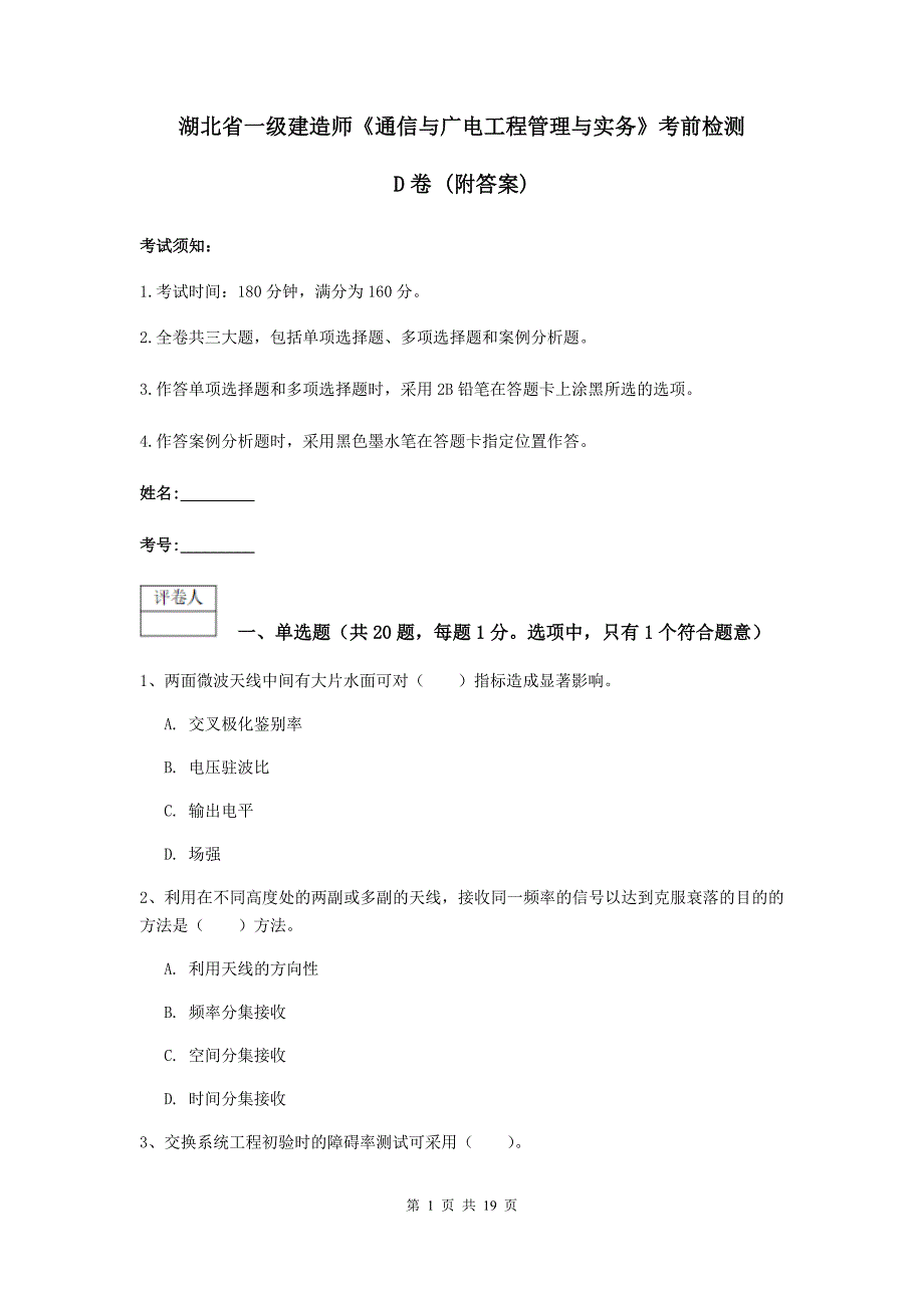 湖北省一级建造师《通信与广电工程管理与实务》考前检测d卷 （附答案）_第1页