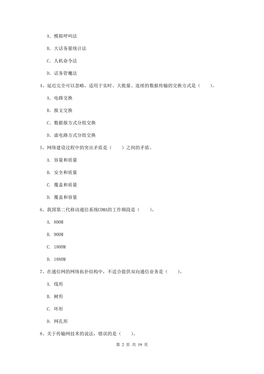 湖北省一级建造师《通信与广电工程管理与实务》考前检测d卷 （附答案）_第2页