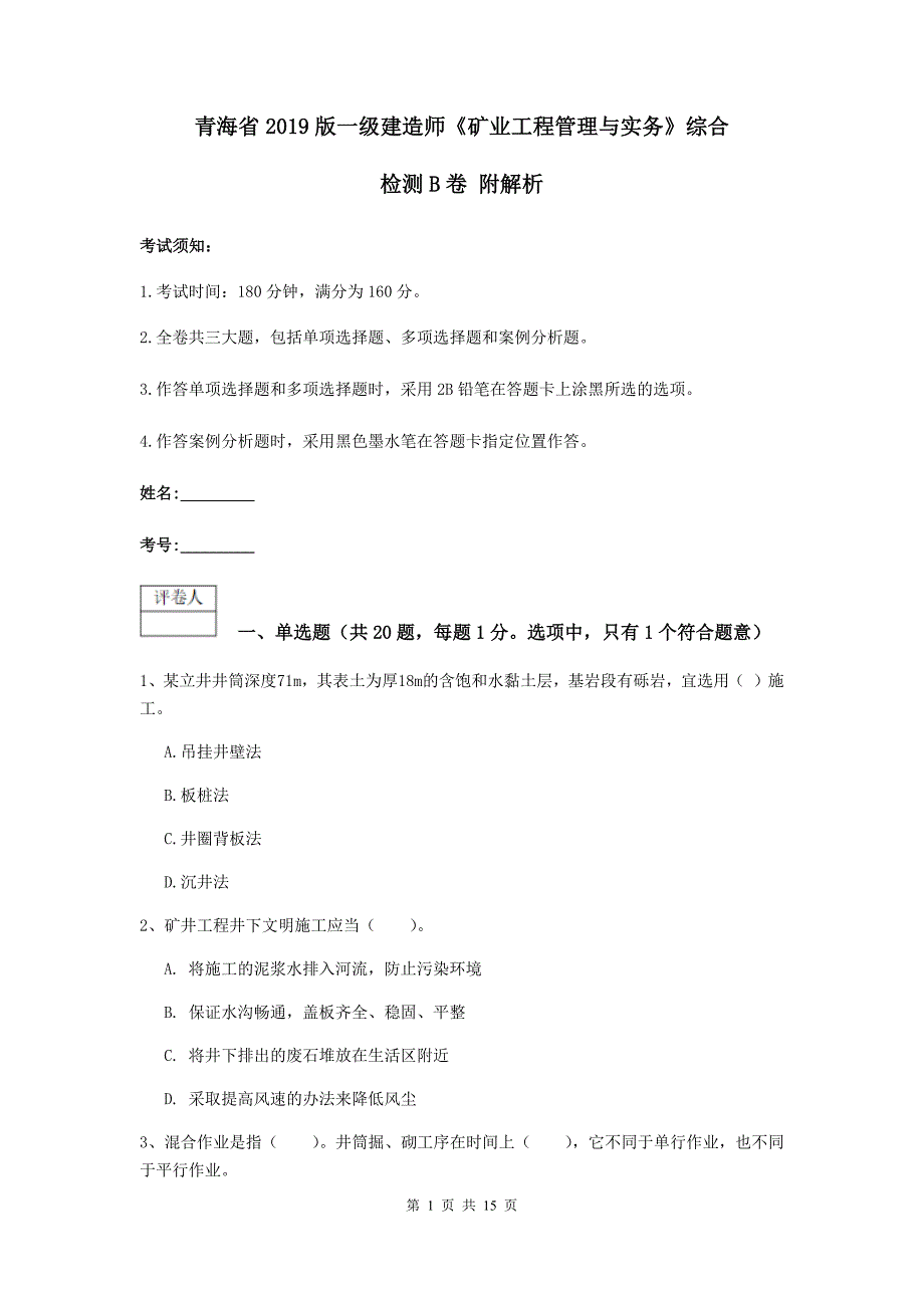 青海省2019版一级建造师《矿业工程管理与实务》综合检测b卷 附解析_第1页