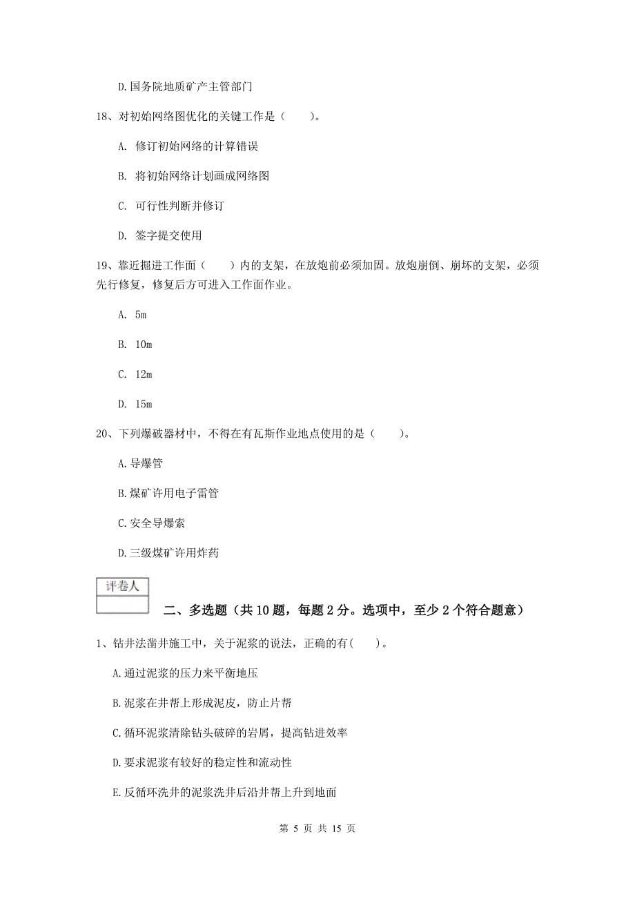 青海省2019版一级建造师《矿业工程管理与实务》综合检测b卷 附解析_第5页