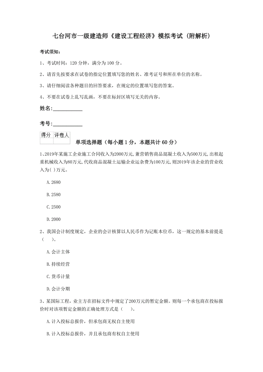 七台河市一级建造师《建设工程经济》模拟考试 （附解析）_第1页