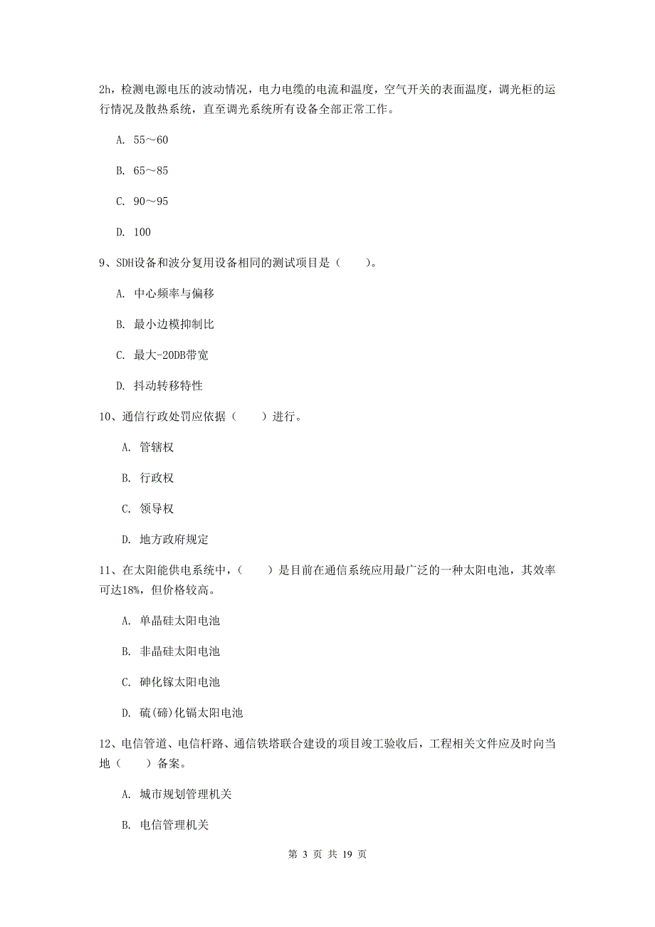 怀化市一级建造师《通信与广电工程管理与实务》考前检测d卷 含答案_第3页