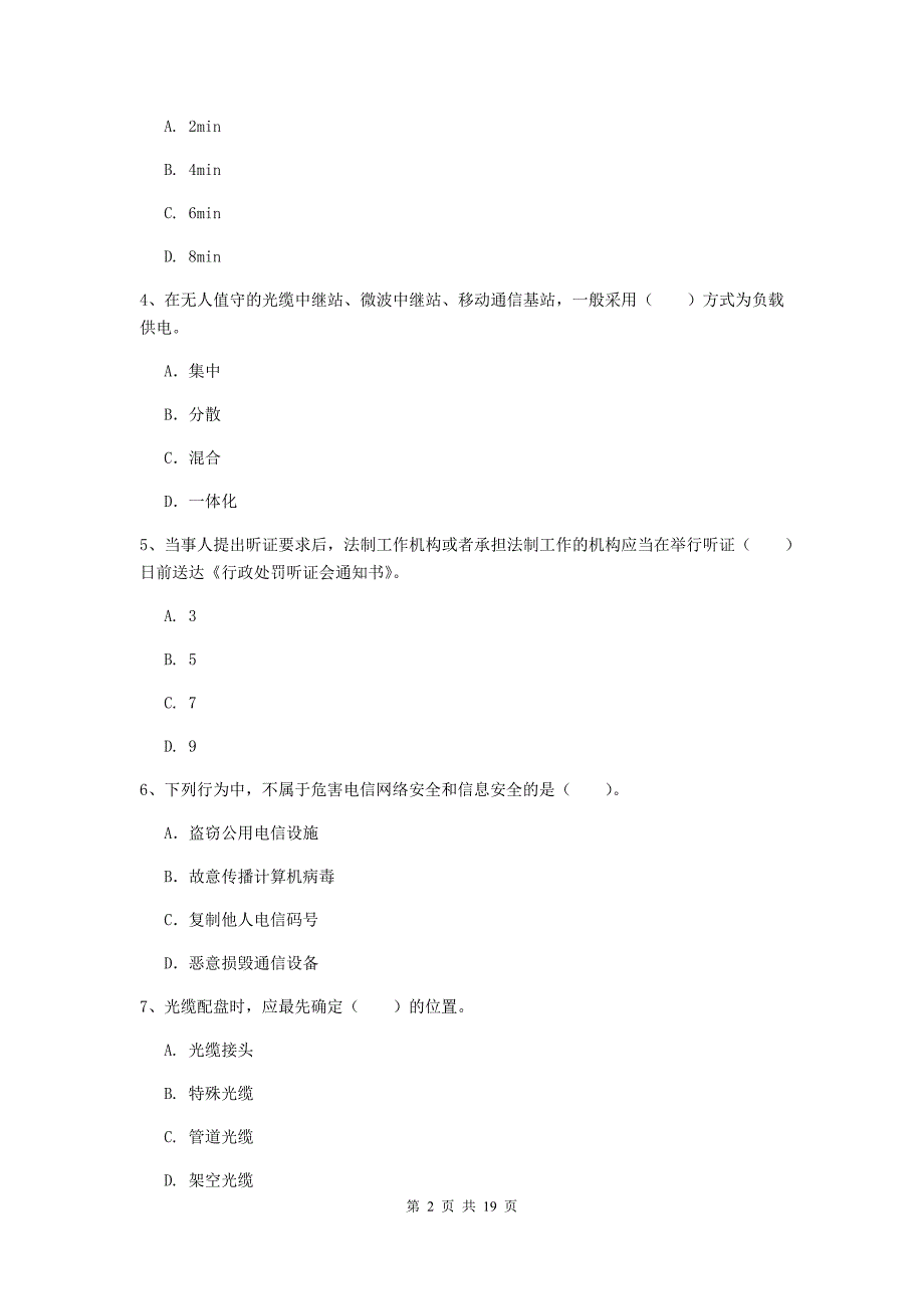 内蒙古一级建造师《通信与广电工程管理与实务》检测题b卷 （附解析）_第2页