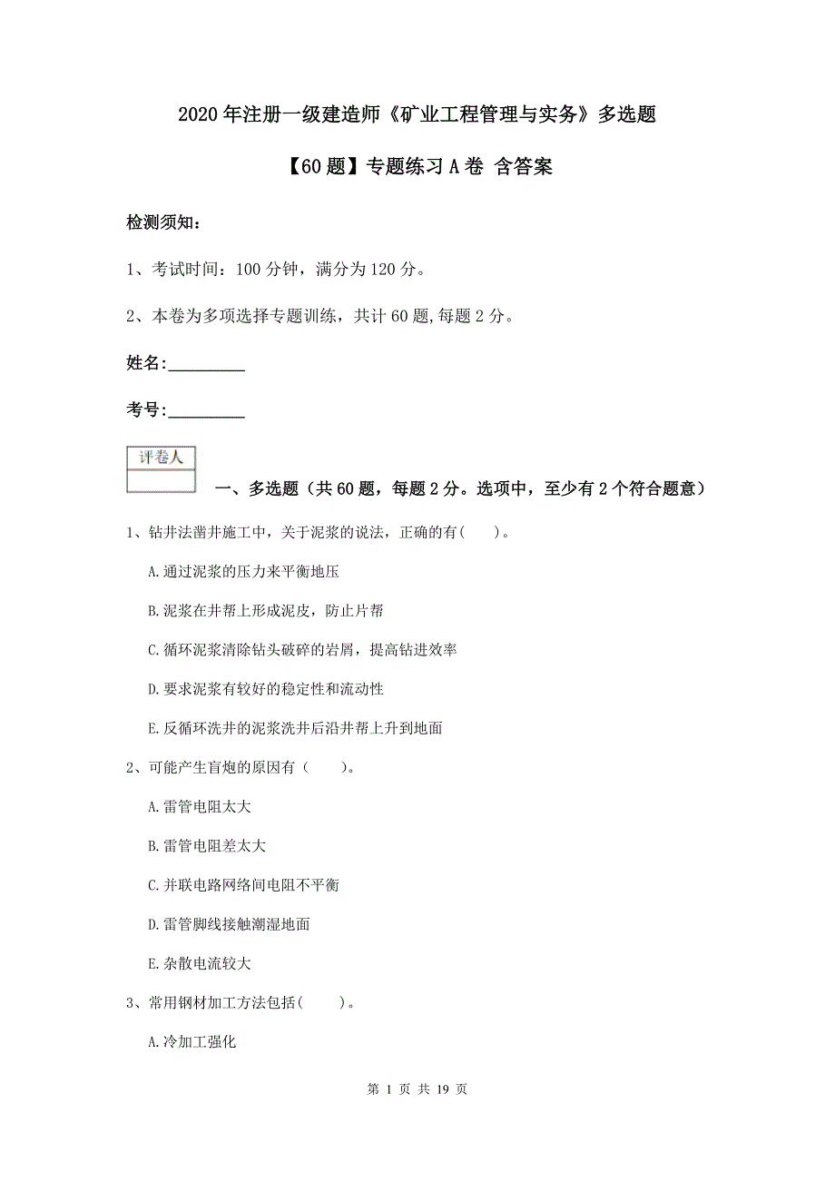 2020年注册一级建造师《矿业工程管理与实务》多选题【60题】专题练习a卷 含答案_第1页