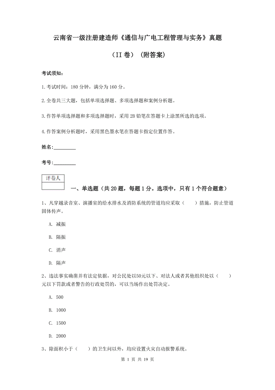 云南省一级注册建造师《通信与广电工程管理与实务》真题（ii卷） （附答案）_第1页