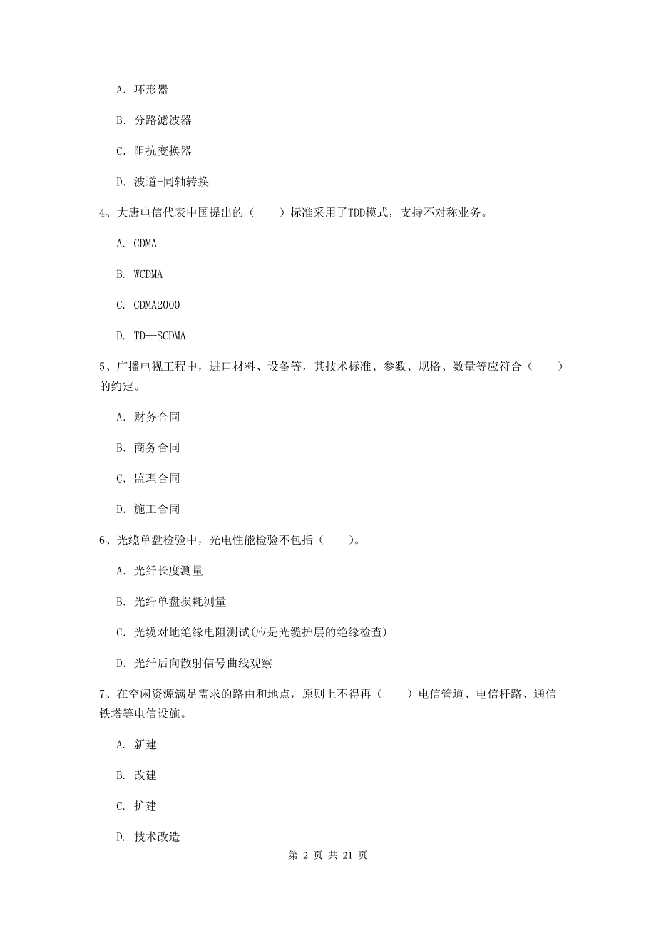 盐城市一级建造师《通信与广电工程管理与实务》模拟试题d卷 含答案_第2页