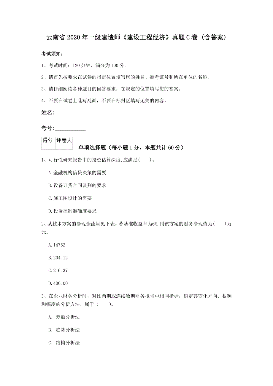 云南省2020年一级建造师《建设工程经济》真题c卷 （含答案）_第1页