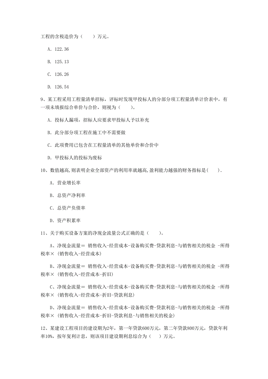 云南省2020年一级建造师《建设工程经济》真题c卷 （含答案）_第3页