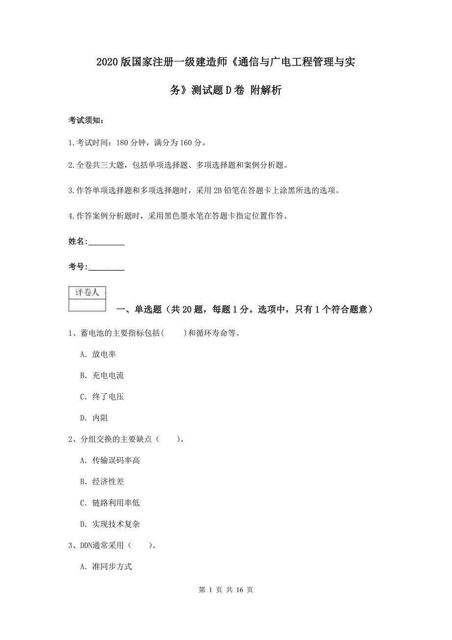 2020版国家注册一级建造师《通信与广电工程管理与实务》测试题d卷 附解析_第1页