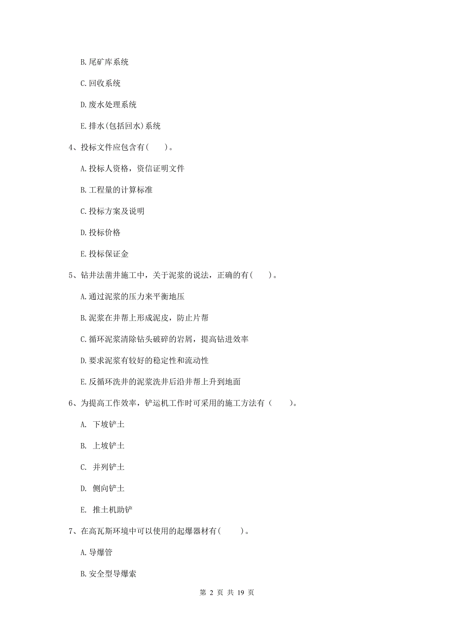 2020版注册一级建造师《矿业工程管理与实务》多项选择题【60题】专项考试d卷 附解析_第2页