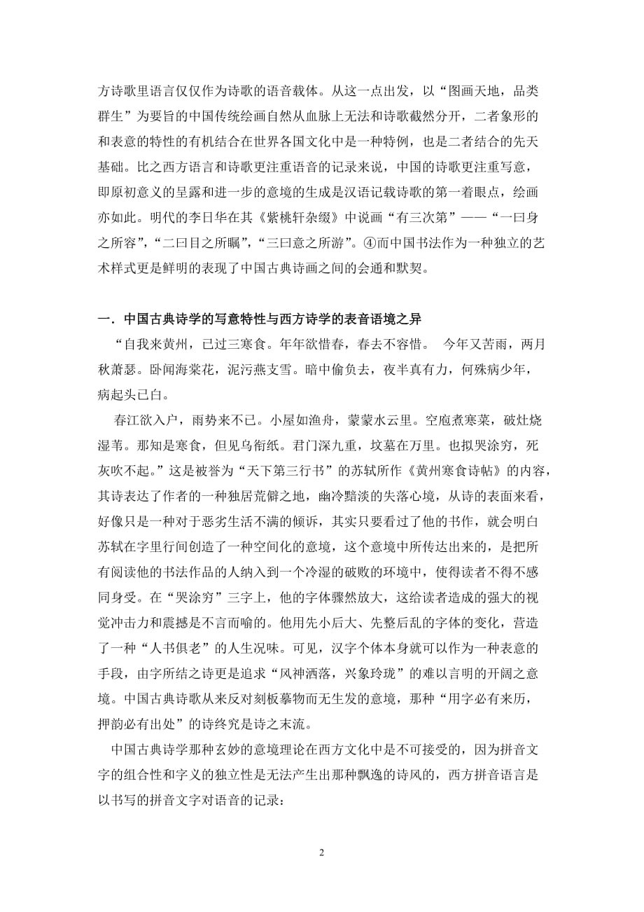 统一在意境里的中国传统诗画.doc_第2页