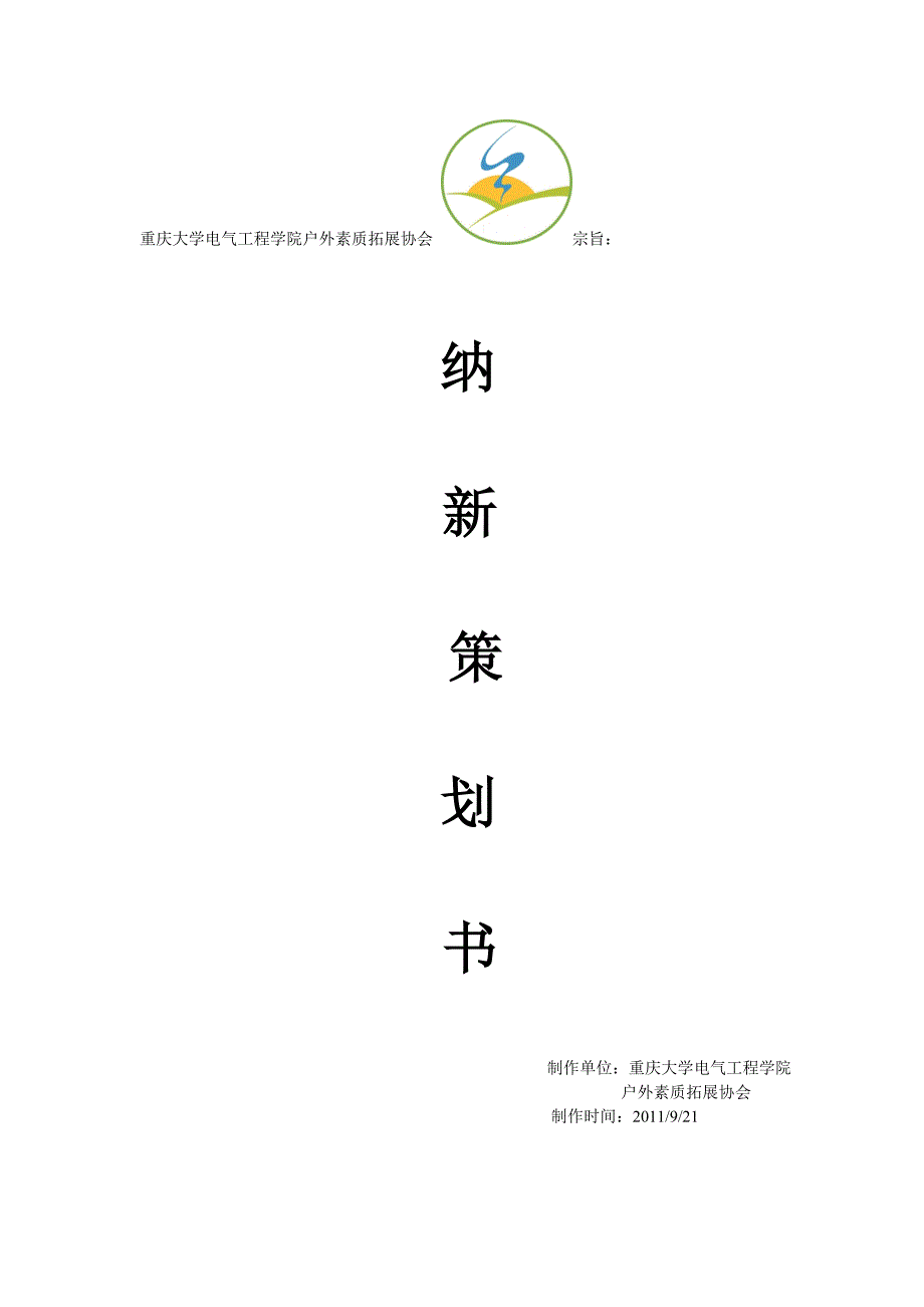 素质拓展协会纳新策划_第1页