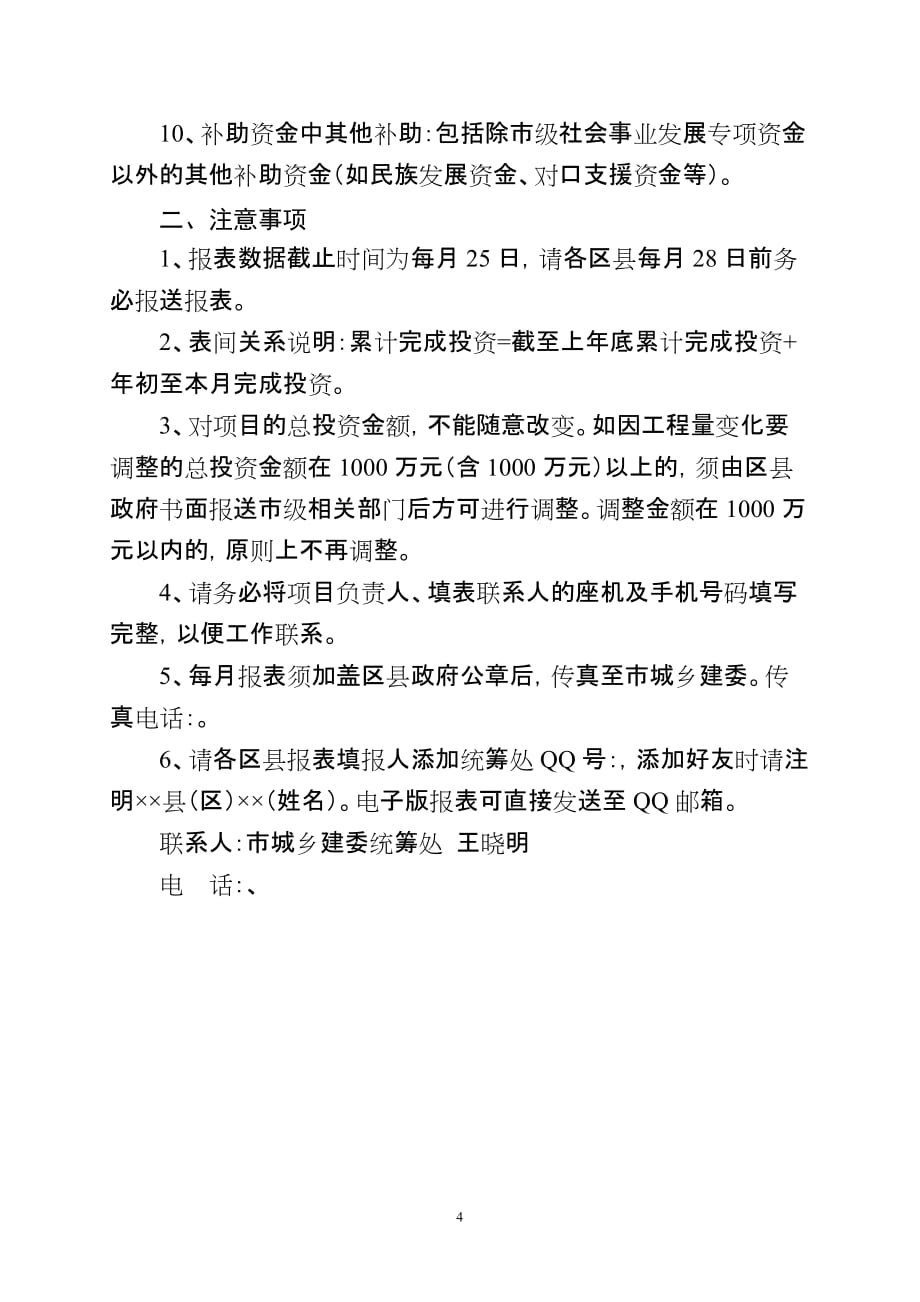 远郊区县社会事业发展专项资金项目推进情况报表.doc_第4页