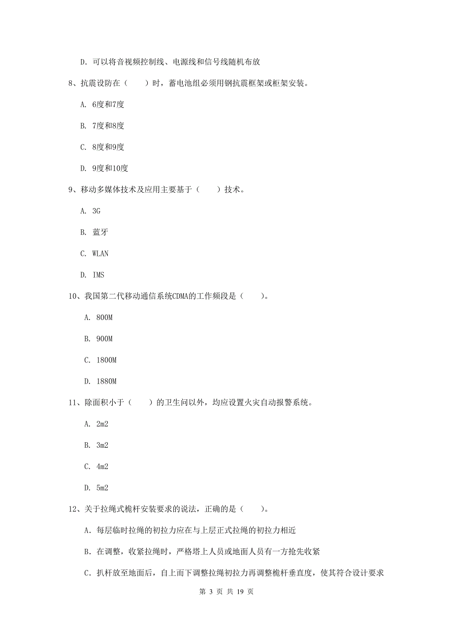 湖北省一级注册建造师《通信与广电工程管理与实务》模拟真题b卷 （附答案）_第3页