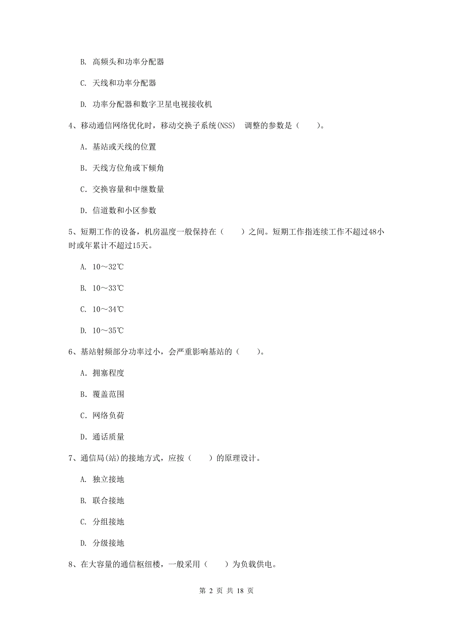 宿迁市一级建造师《通信与广电工程管理与实务》模拟考试（i卷） 含答案_第2页