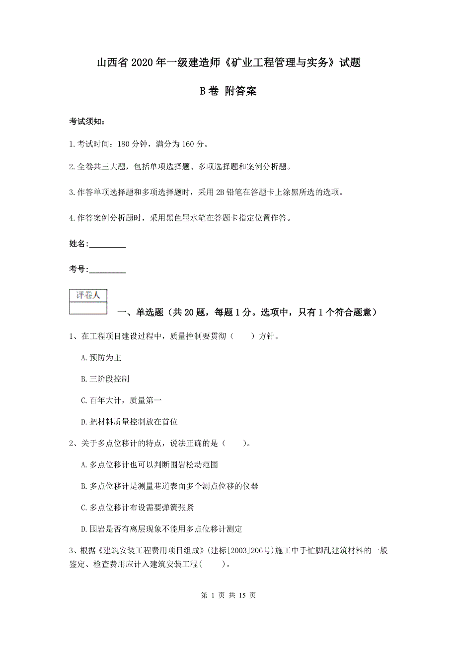 山西省2020年一级建造师《矿业工程管理与实务》试题b卷 附答案_第1页