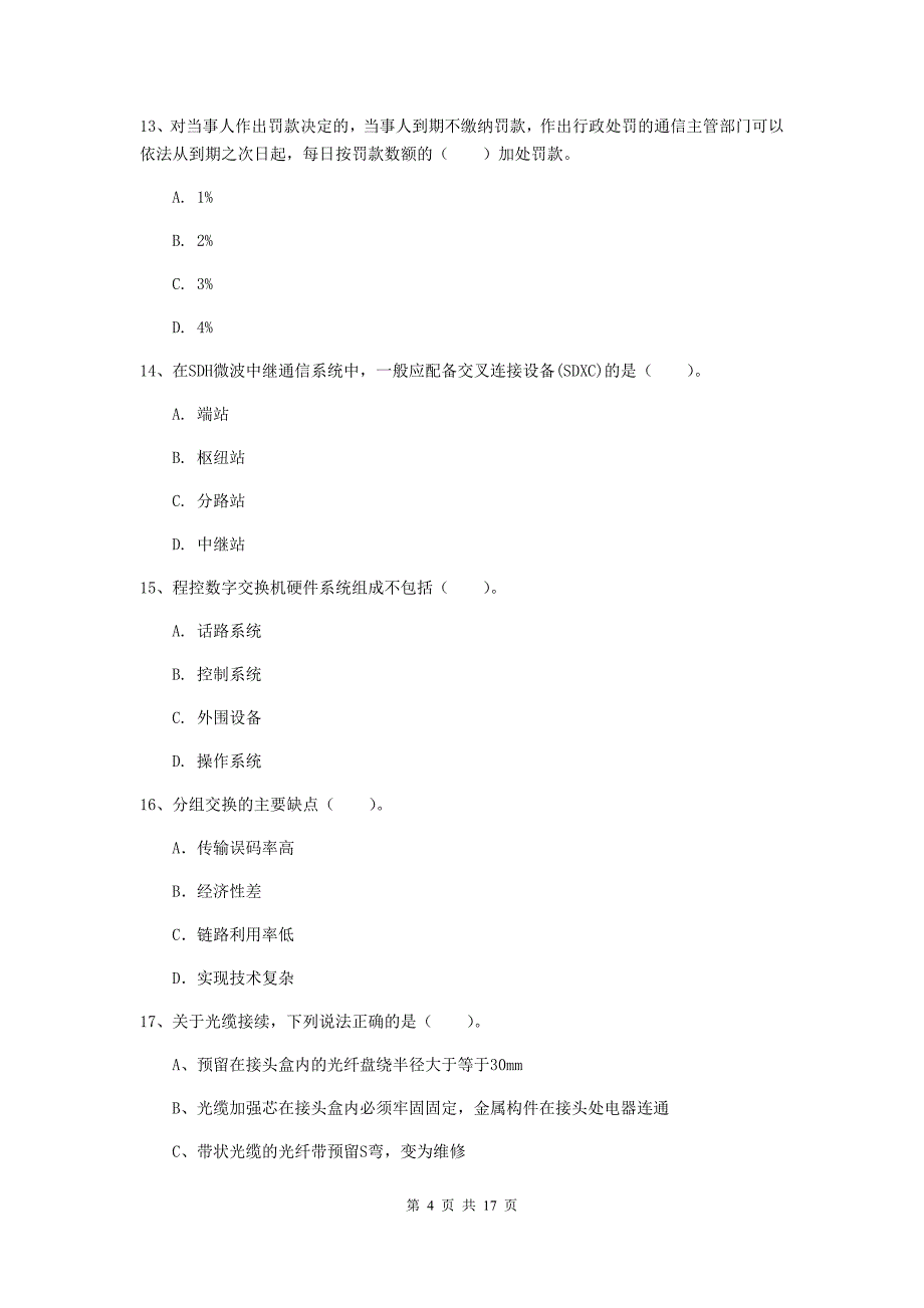 2019版一级建造师《通信与广电工程管理与实务》模拟试题a卷 附答案_第4页